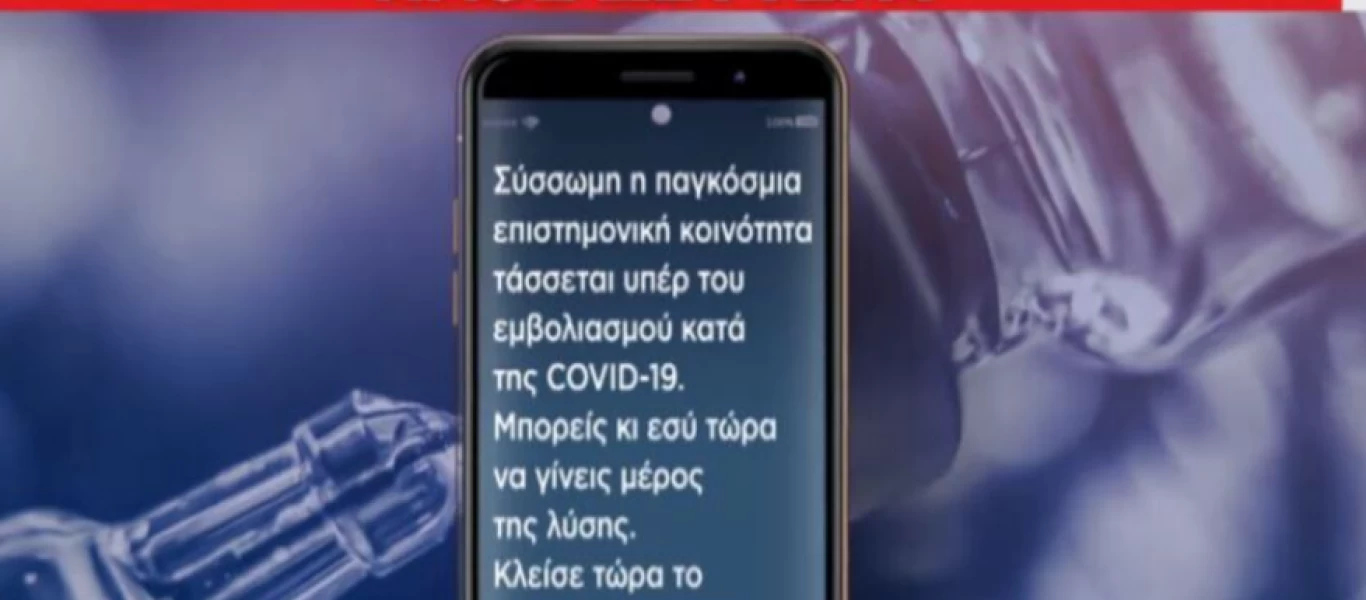 Ούτε οι δικοί τους δεν συμφωνούν με το μέτρο της αποστολής sms για εμβολιασμό - Η.Μόσιαλος: «Ποιός το σκέφτηκε;»